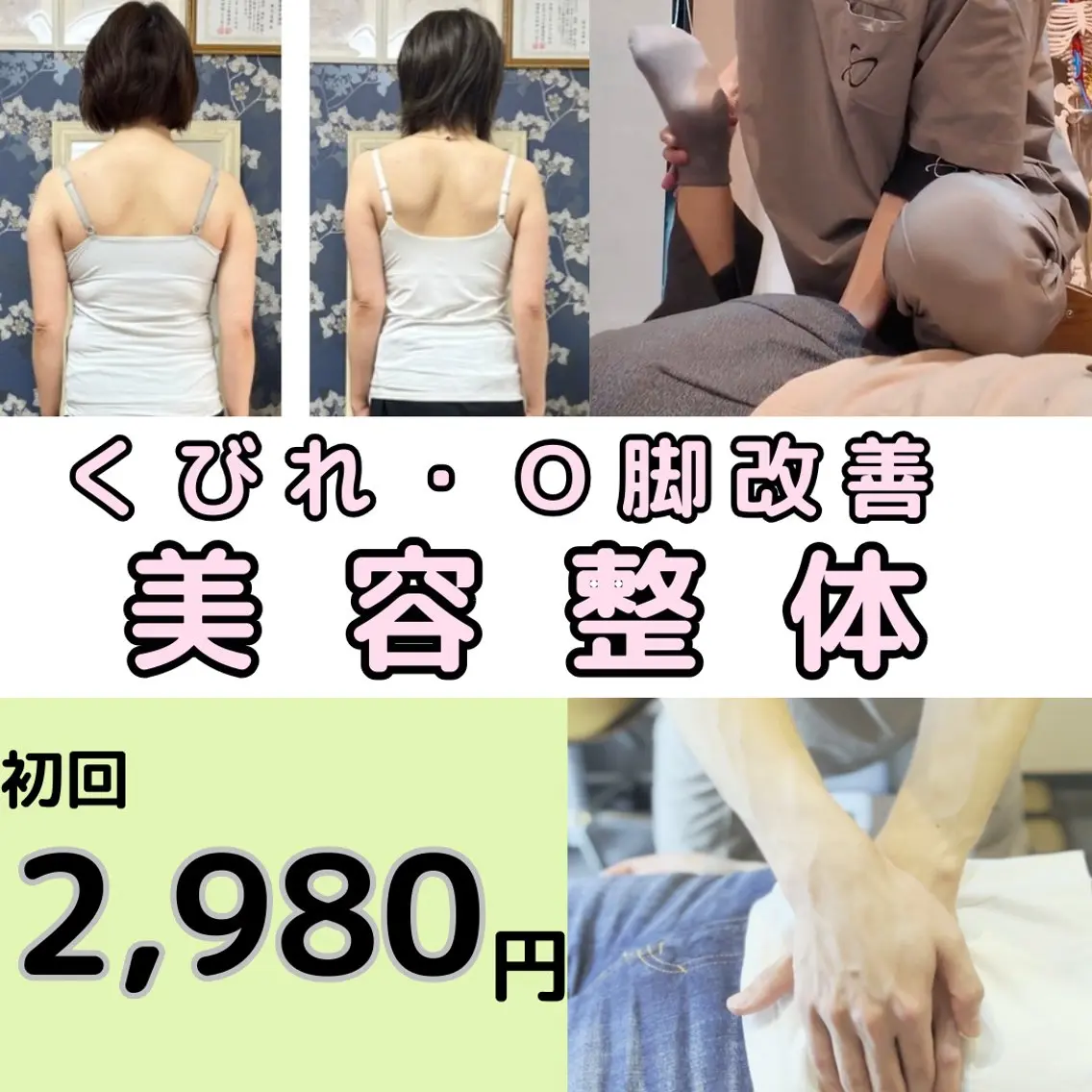 【くびれ・O脚改善 美容整体✨】スキニー・コートを綺麗にきたい方限定!🍀の写真