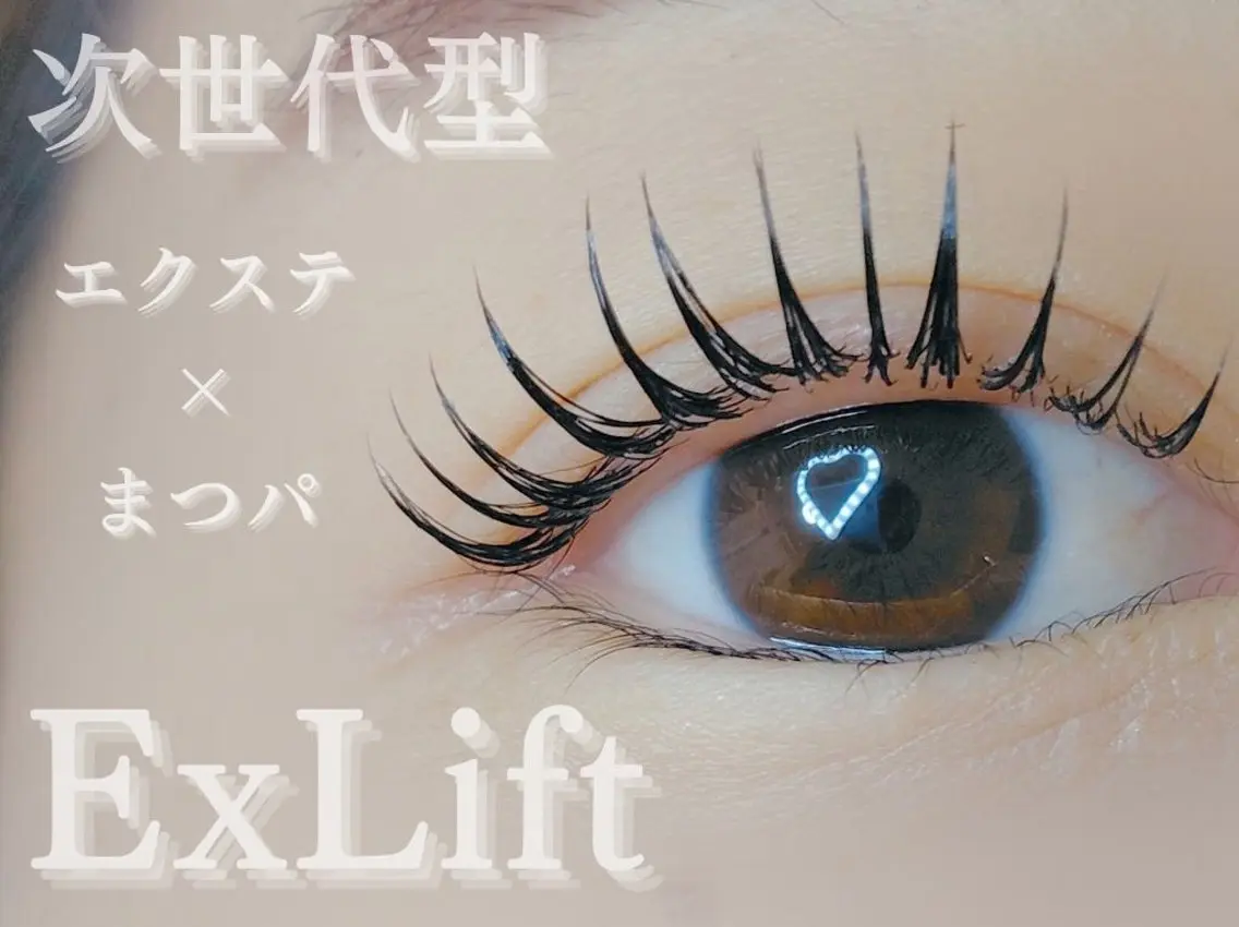 【新規】&Healthy越え☆次世代型エクパーマ ExLift 80本¥12450→¥9800の写真