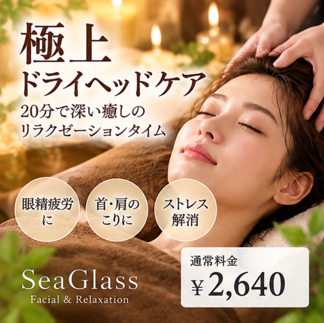 エステ リラク センター南エステ Sea Glassのエステ・リラクイメージ
