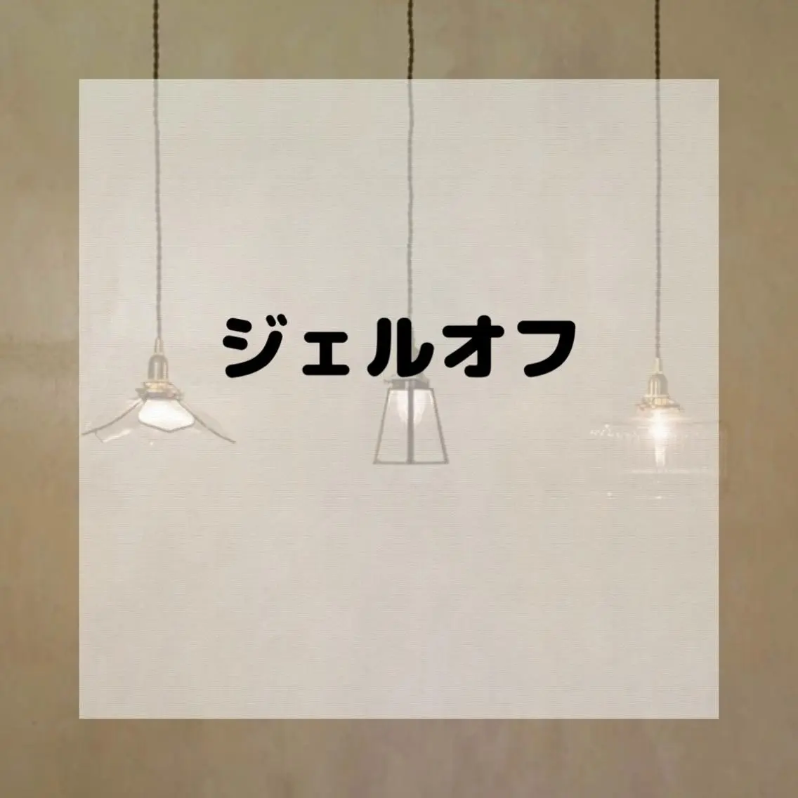 ネイル ジェルネイル オフのみ(ネイル) Lofinails ちひろのネイルデザイン