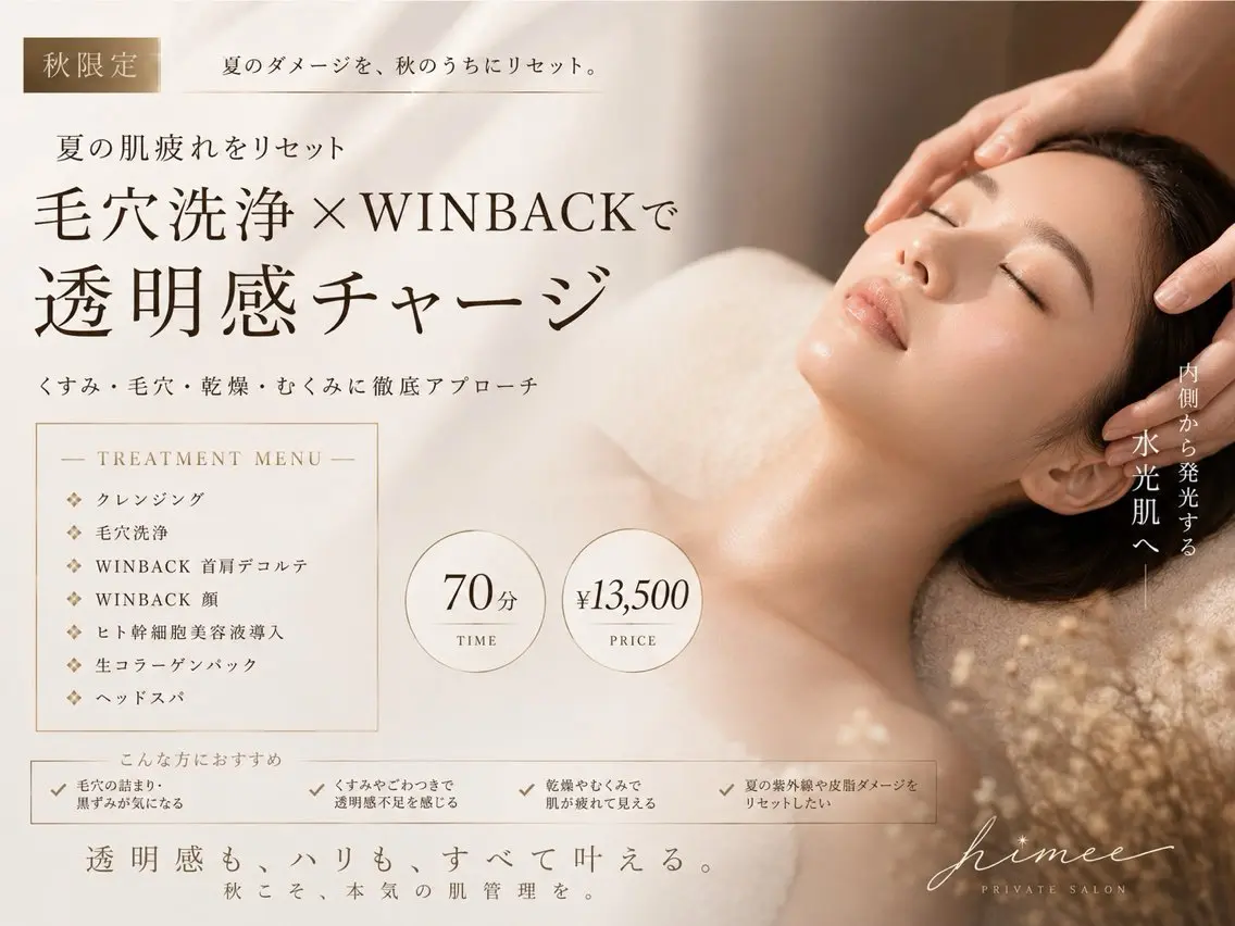 【秋限定】夏の肌疲れをリセット★毛穴洗浄+WINBACKで透明感チャージ 70分🫧🪄︎︎✨の写真