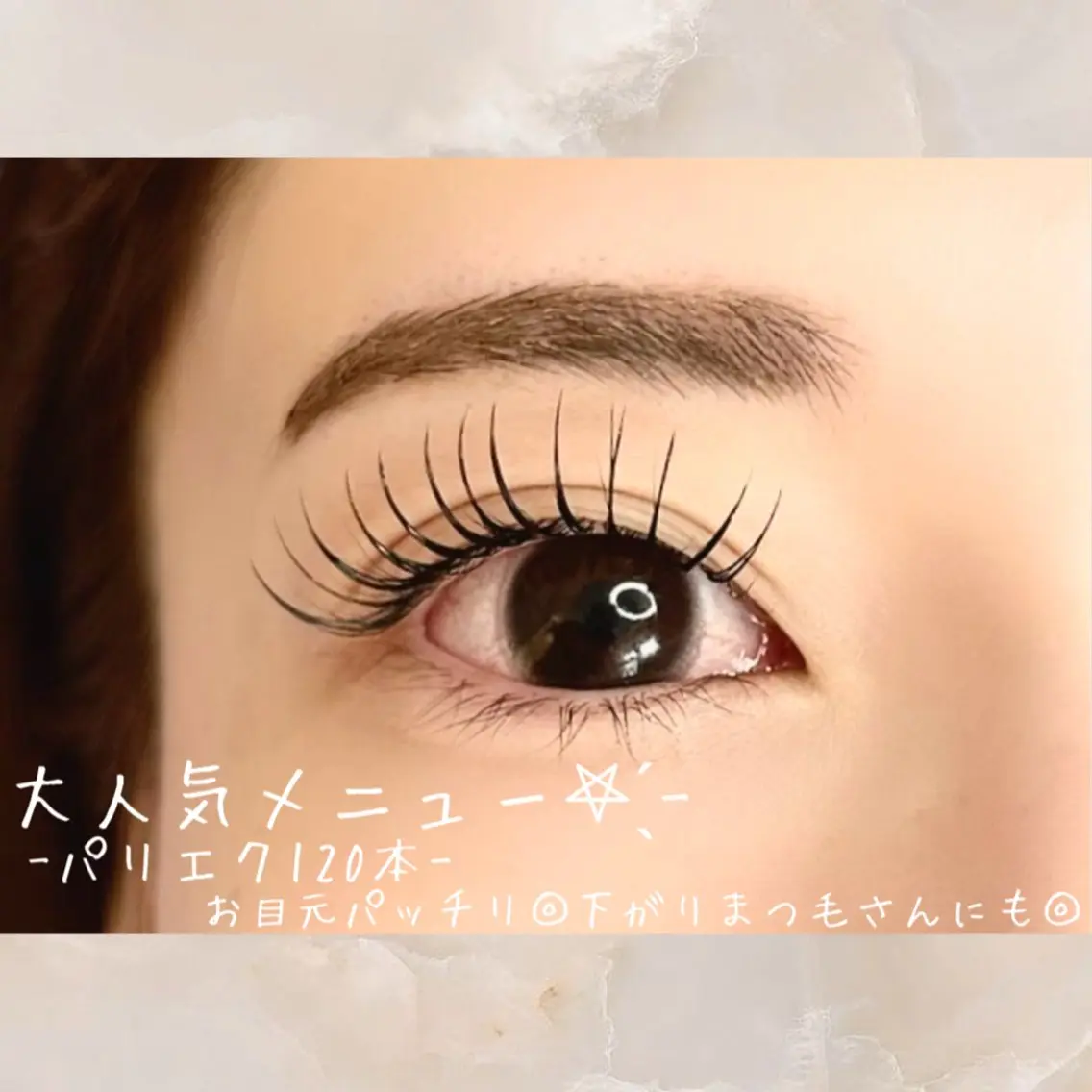 【お目元ぱっちり🤗セットメニュー！】パリエク120本の写真