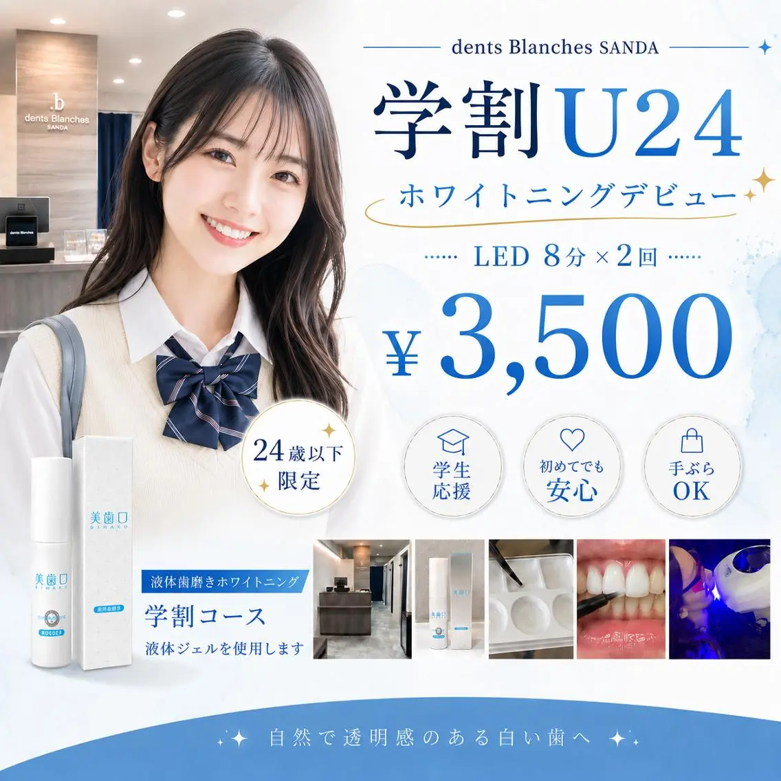 【学割U24】学生応援クーポン◎ホワイトニング LED照射 8分×2回　¥3500の写真