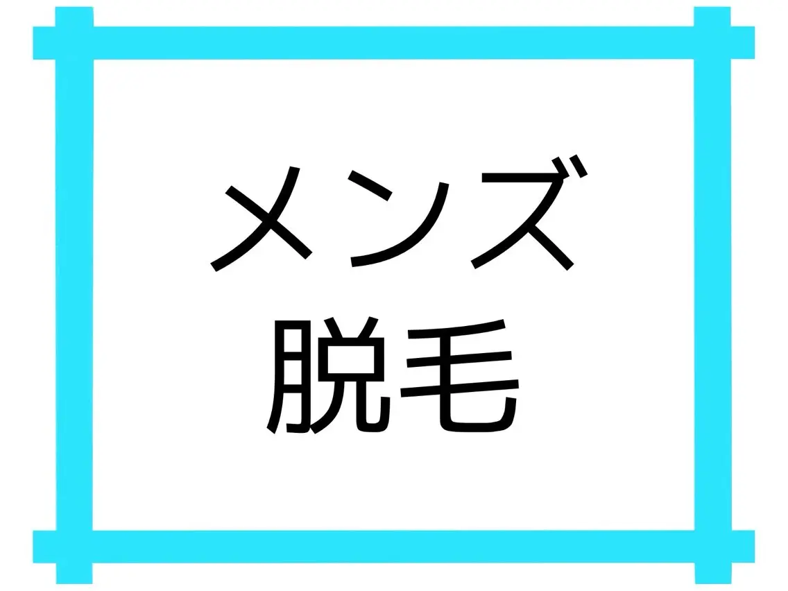 メンズ 【脱毛・美肌専門】 bellstyleのエステ・リラクイメージ