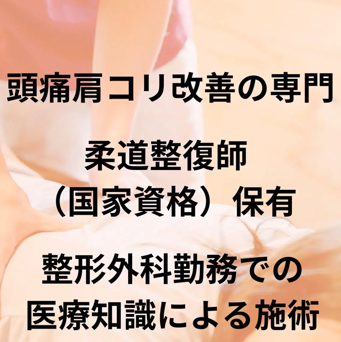 肩こり頭痛さようなら 整体カタギリのエステ・リラクイメージ