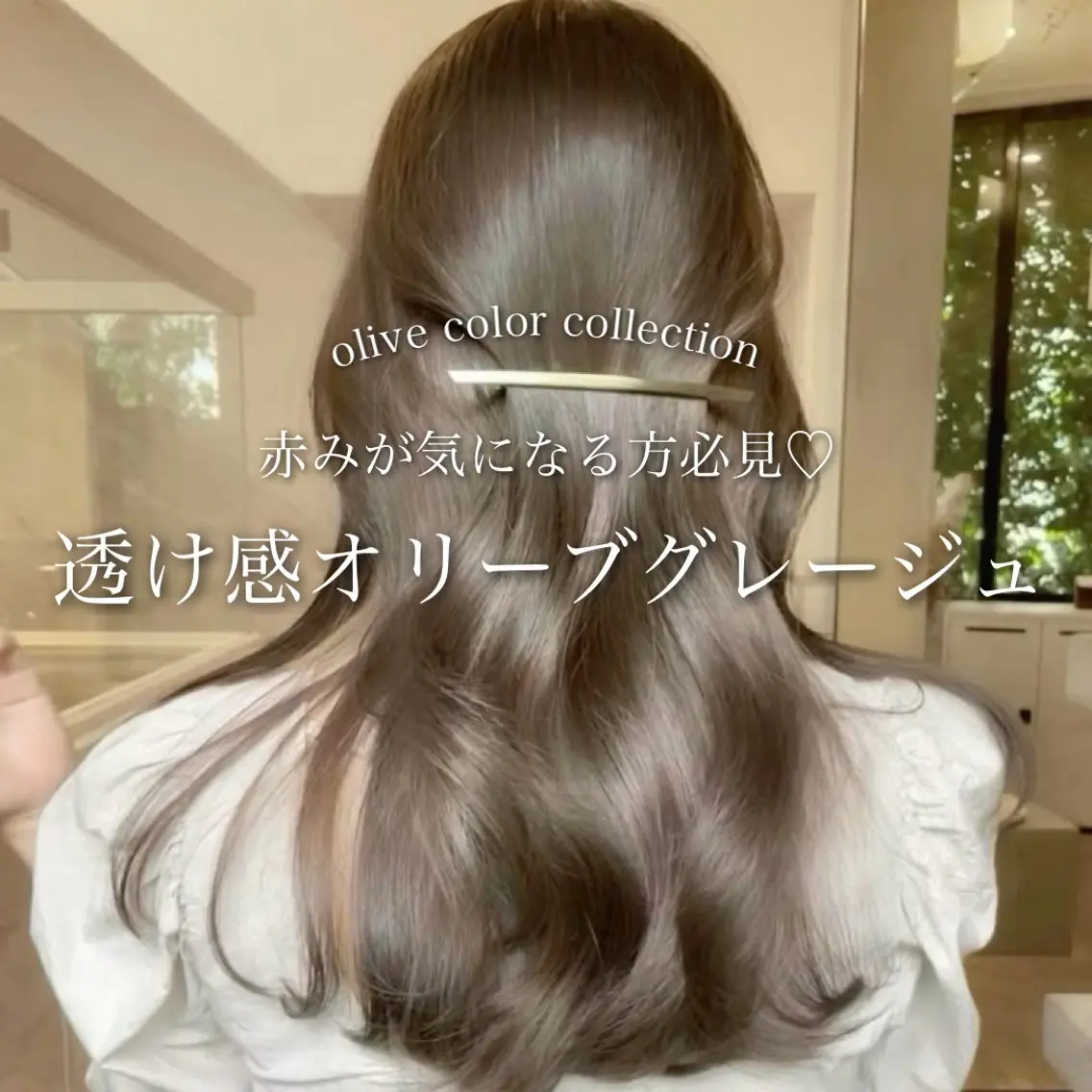 ロング カラー グレージュ オリーブグレージュ オリーブグレー ヘアカラー トリートメント ヘッドスパ ヘアセット 淡色/ワンホンヘア 🤍MINORIのヘアスタイル