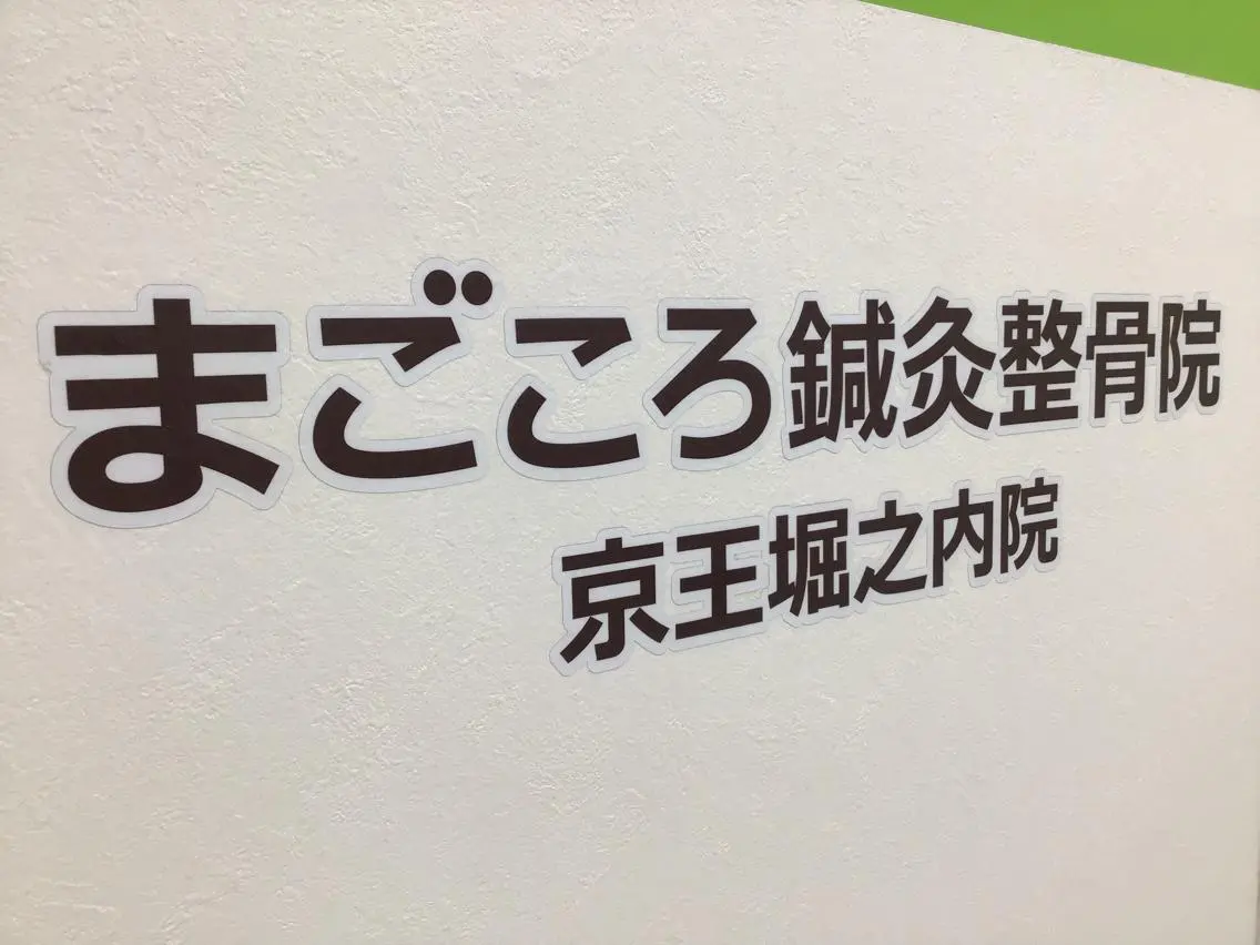 まごころ鍼灸整骨院 京王堀之内院のエステ・リラクイメージ