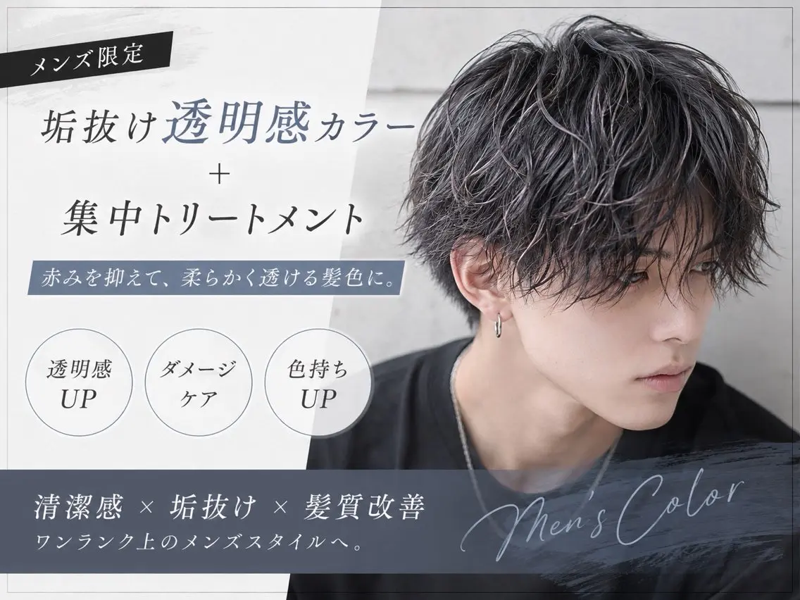 【メンズ限定】垢抜け透明感カラー+集中トリートメントの写真