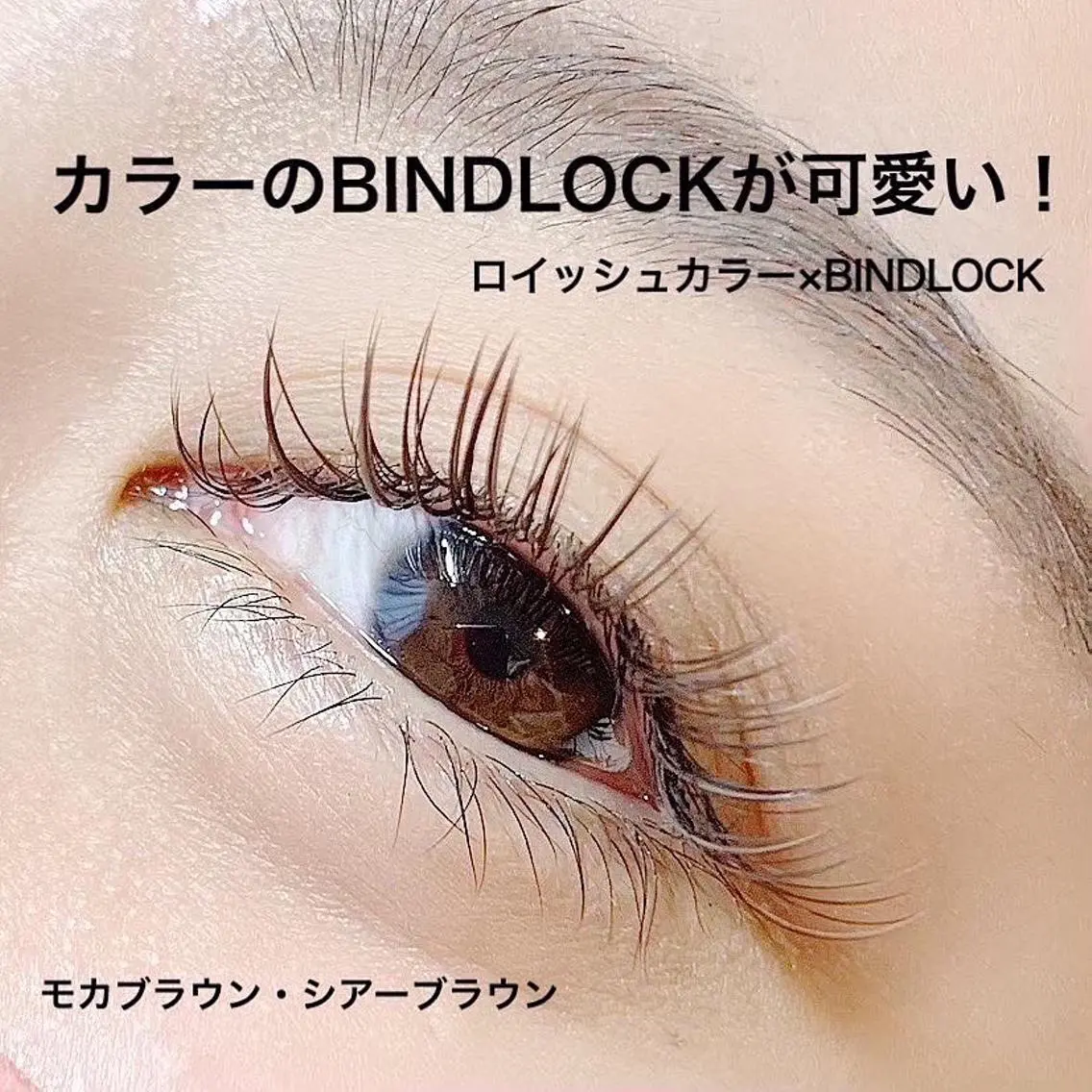 【平日限定】BINDLOCK×ロイッシュカラー 90分つけ放題ෆ˚*目安100~140束 ※オフ込みの写真