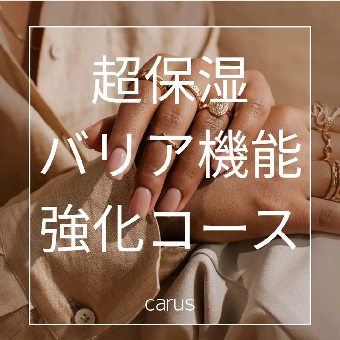 超保湿　バリア機能強化コースの写真