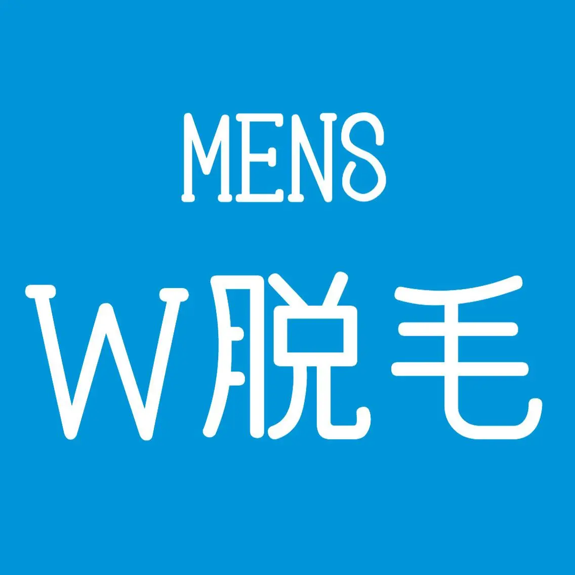 【 メンズVIO🌿wax脱毛×美肌脱毛 】いま話題のW脱毛がお得に◎その日のうちにツルツルに✨ ¥7,980の写真