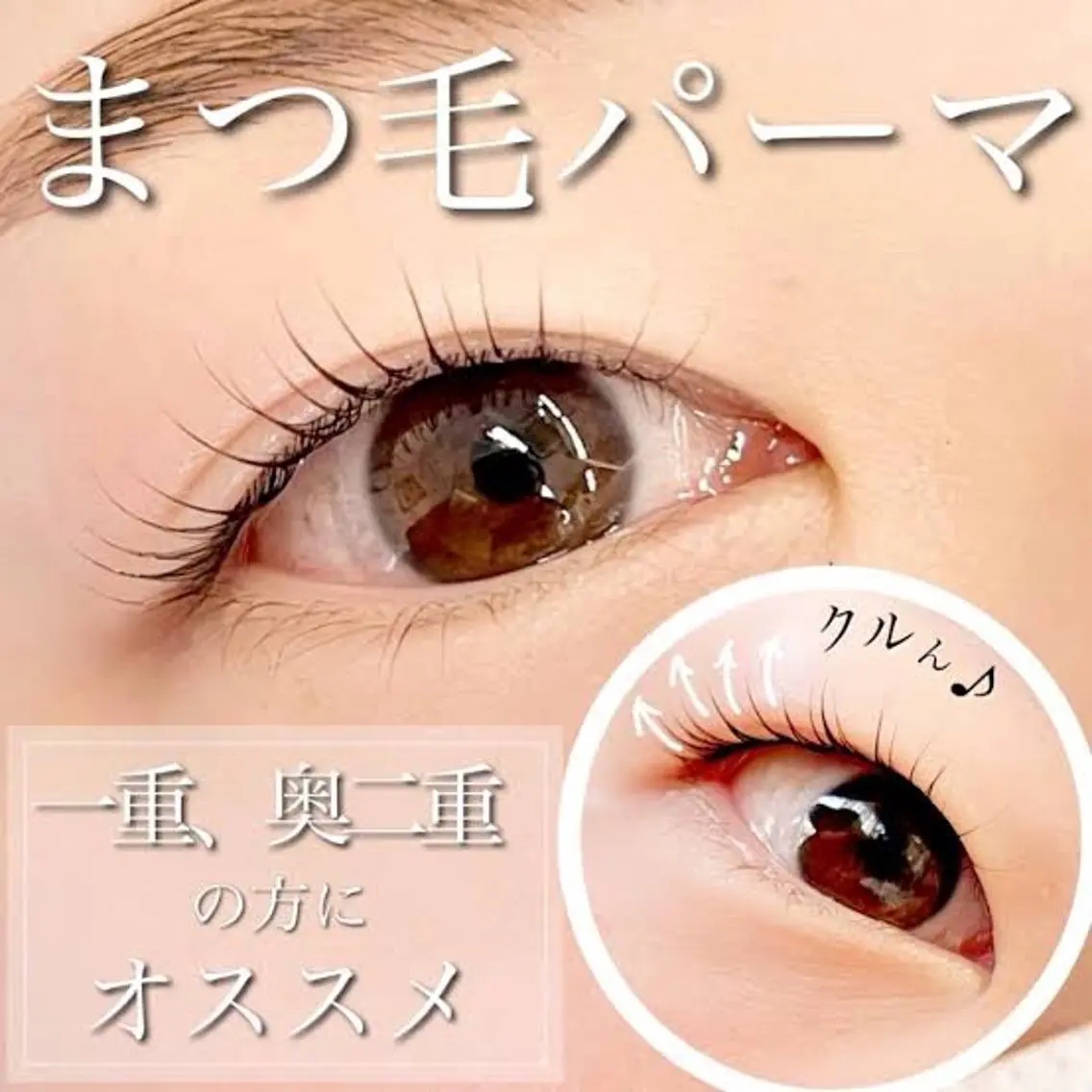 まつ毛パーマorパリジェンヌの写真