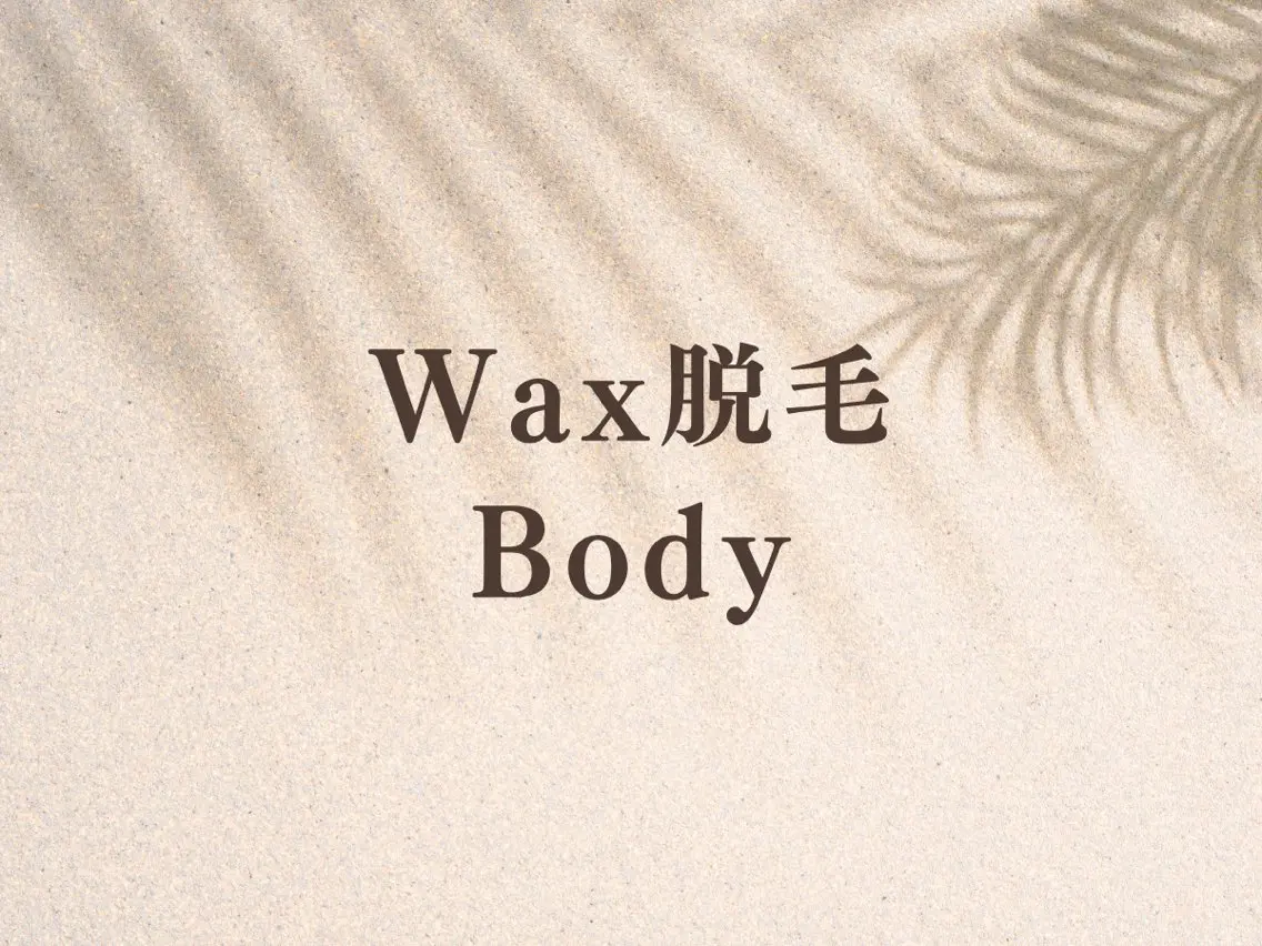 【Body Wax脱毛】 ご相談 0円の写真