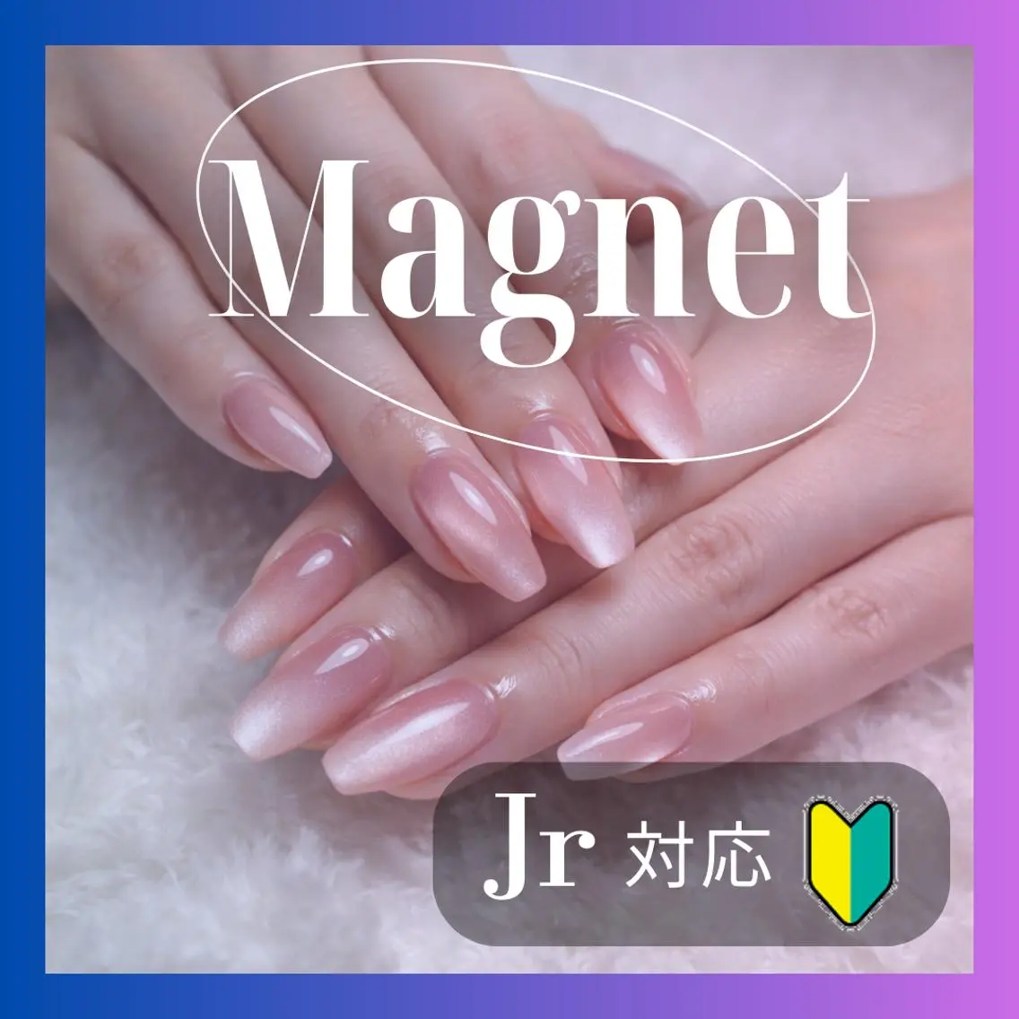 【Jr対応】奥行き/ぷるん/微粒子/ギャラクシーマグネットジェル　≪オフの無い方≫の写真
