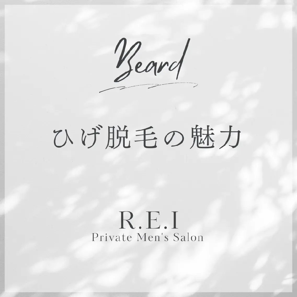 脱毛 R.E.I　大学生 急増中！U22割有りのエステ・リラクイメージ