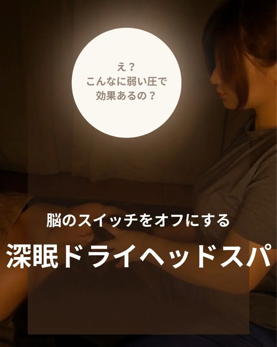 【平日限定】深眠ドライヘッドスパ45分+背面オイル上半身15分の写真