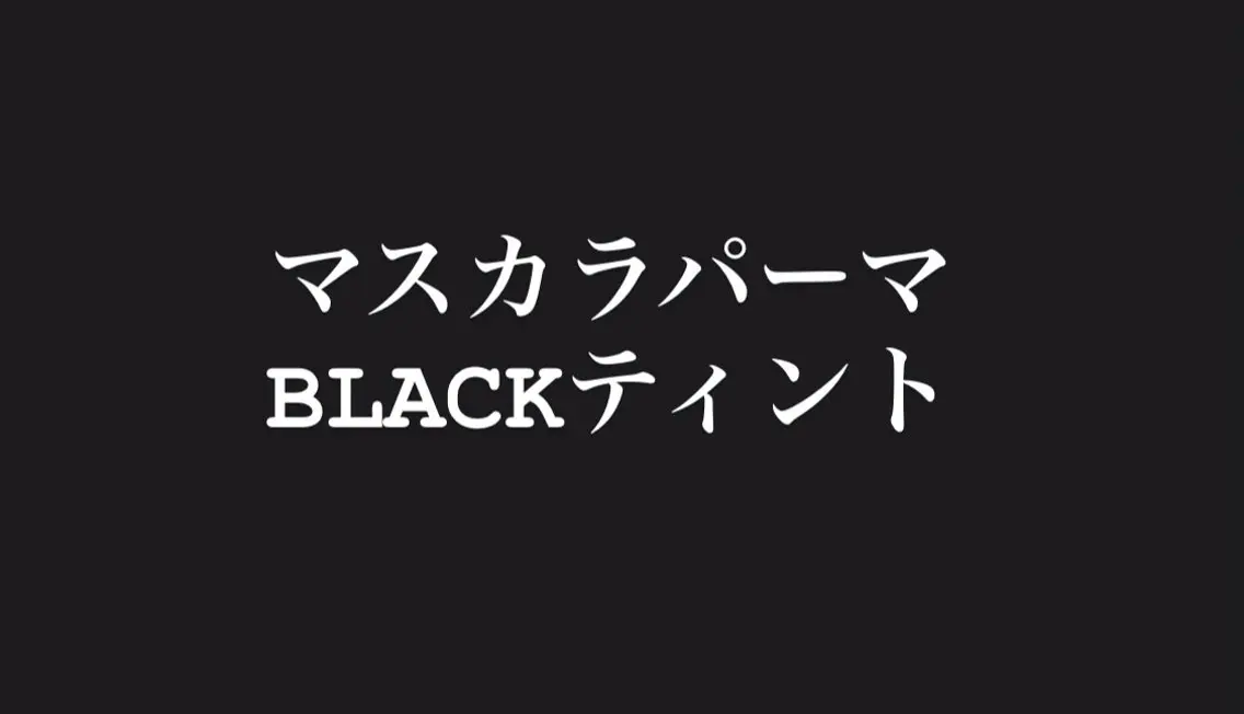 マツエク・マツパ 韓国風マツエク 荒谷 美佐子のマツエク・マツパデザイン