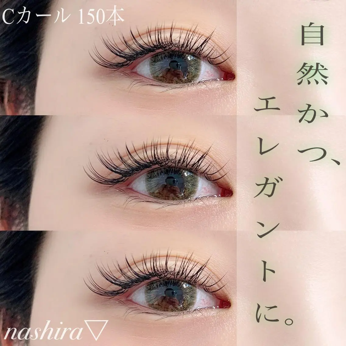 マツエク・マツパ Cカール ナチュラル nashira恵比寿 まつ毛&眉毛サロンのマツエク・マツパデザイン