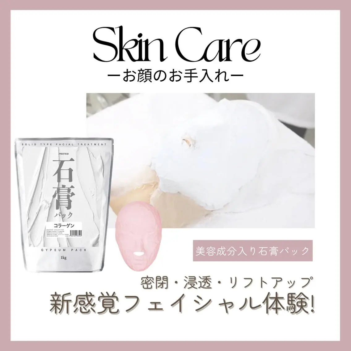 【毛穴洗浄+コラーゲン石膏パック】ハリつや美肌フェイシャルの写真