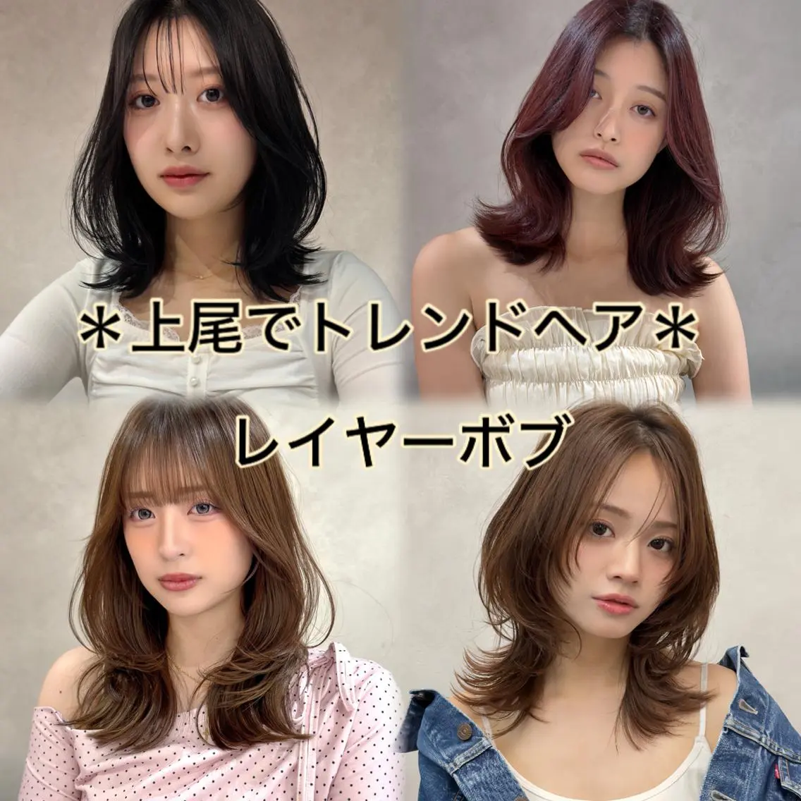 カラー ✨ボブ・レイヤー・ トレンドカラー✨のヘアスタイル
