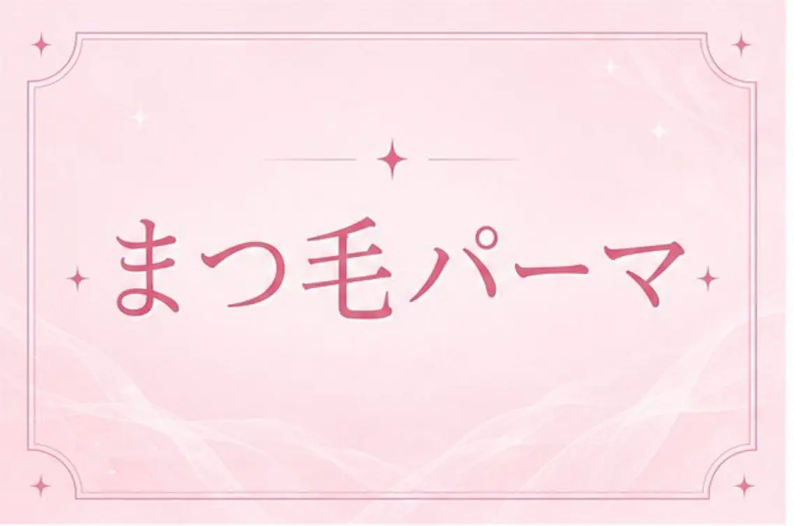 マツエク・マツパ マツパ メメル 岡本店のマツエク・マツパデザイン