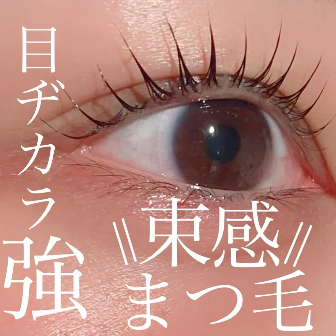マツエク・マツパ 三谷 知代のマツエク・マツパデザイン