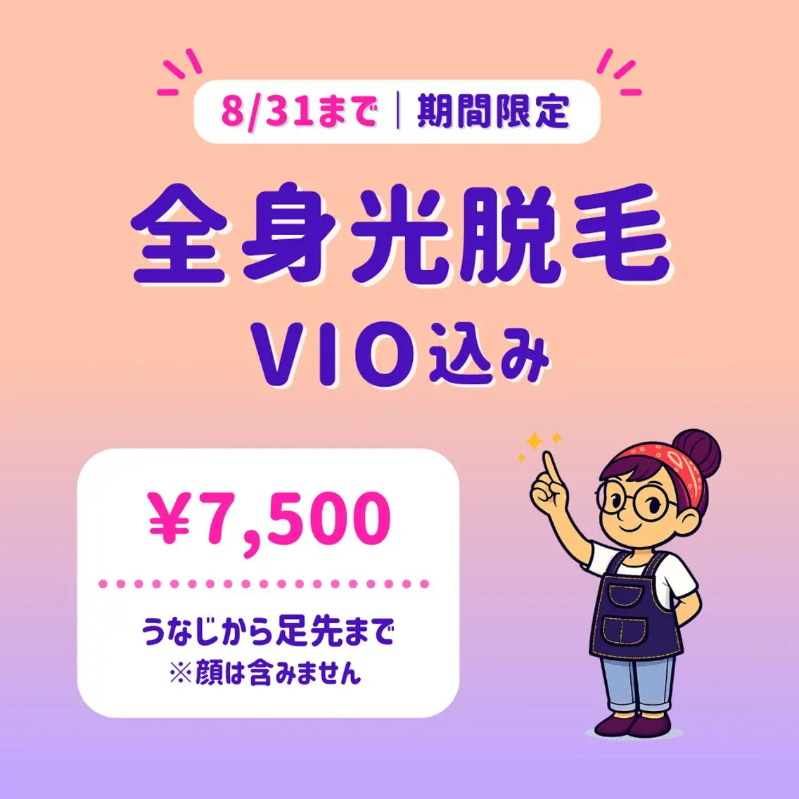 【8/31まで】全身光脱毛(VIO込)|うなじ〜足先|モニター募集📣|東銀座駅 徒歩5分の写真
