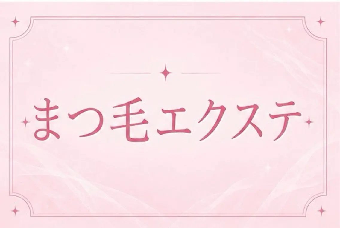 マツエク・マツパ ナチュラル 💝memelu 姫路駅前店💝のマツエク・マツパデザイン