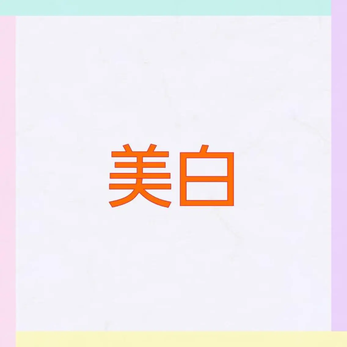 松村 莉紗子のエステ・リラクイメージ