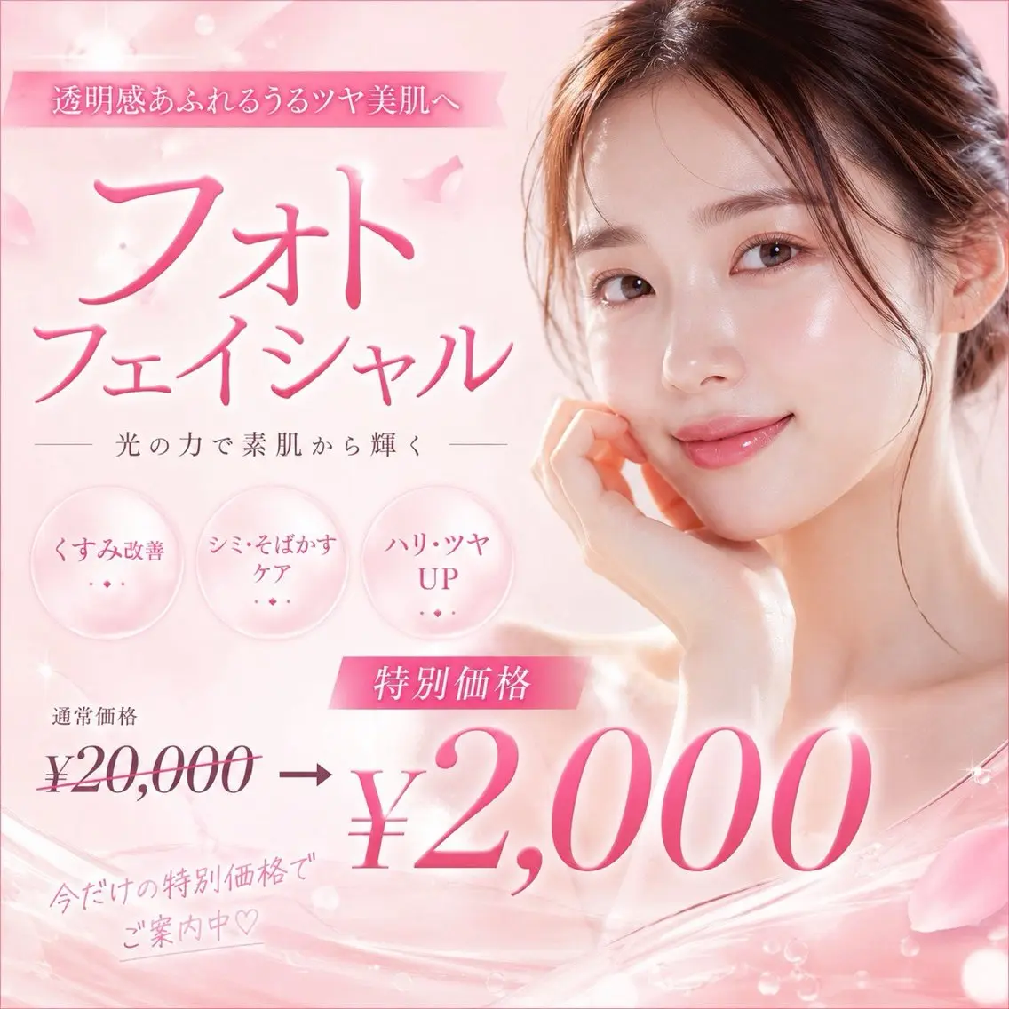 【ぷる肌フェイシャル🫧🎀】光フェイシャル ¥2,000の写真