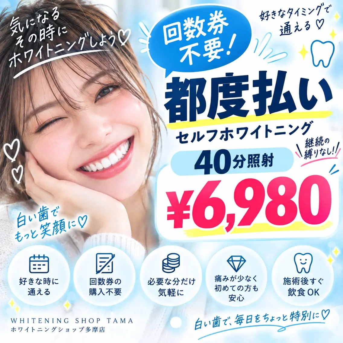 🦷回数券不要✨好きな時だけ!都度払いセルフホワイトニング40分¥6,980💕の写真