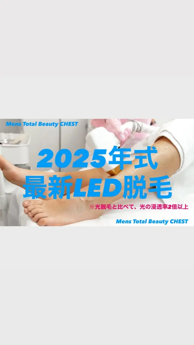 【メンズ/ミニモ学割】LED脱毛 (胸・腹・膝上・膝下のいずれか)の写真