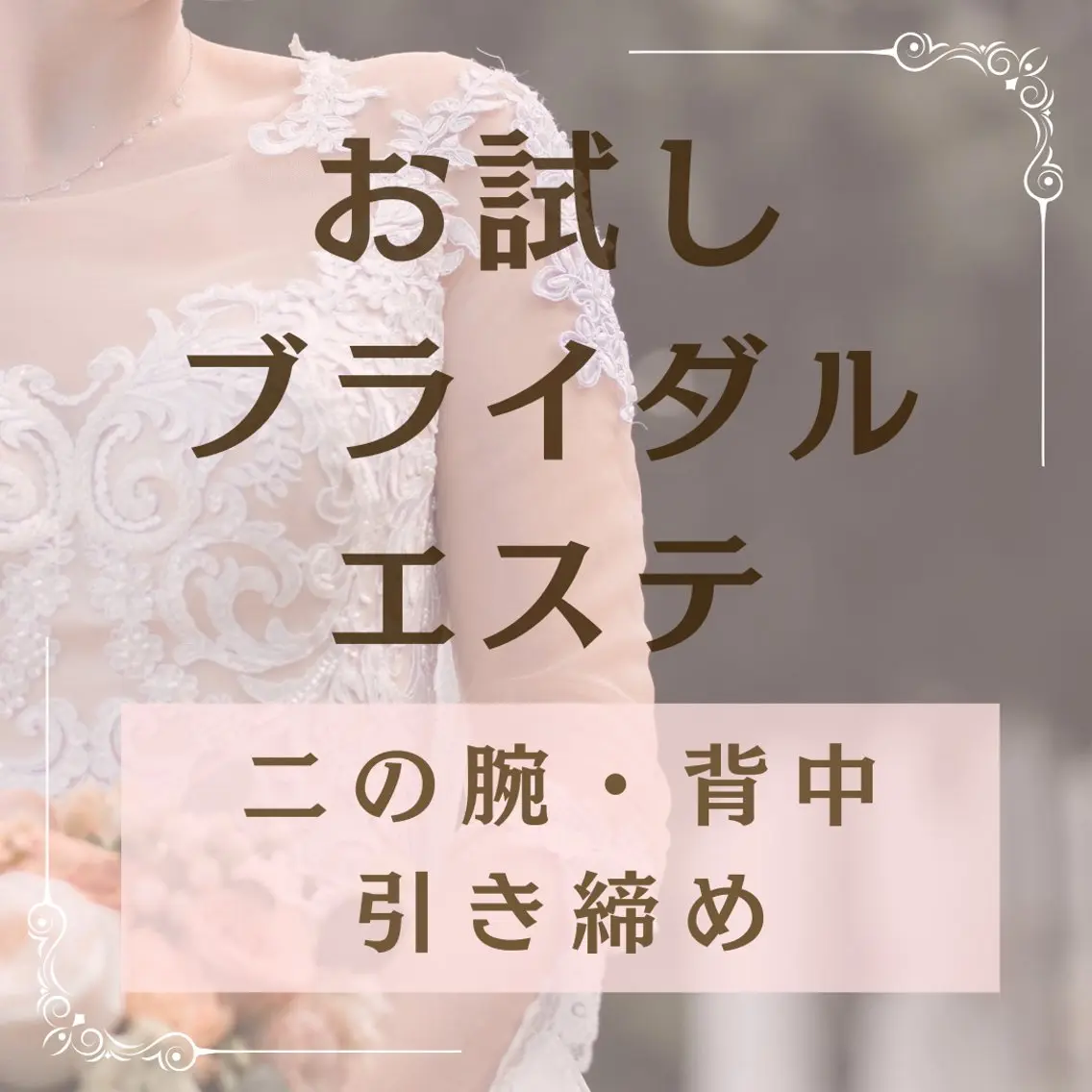 【 二の腕・背中痩身 】後ろ姿で魅せる！華奢二の腕・背中美人＆肩甲骨引き締めコース　お試しブライダルエステの写真