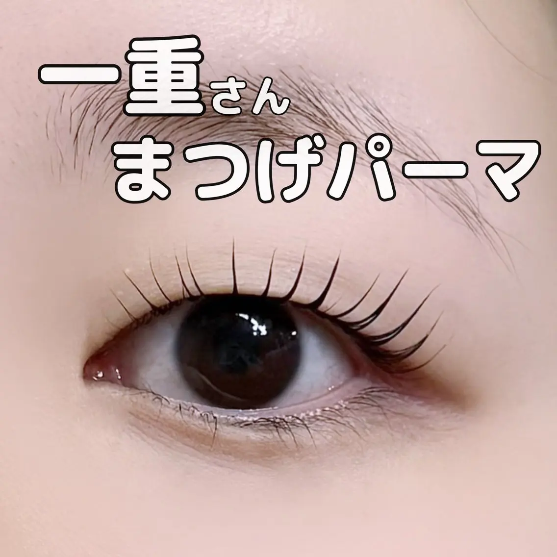 マツエク・マツパ eyelash brightのマツエク・マツパデザイン