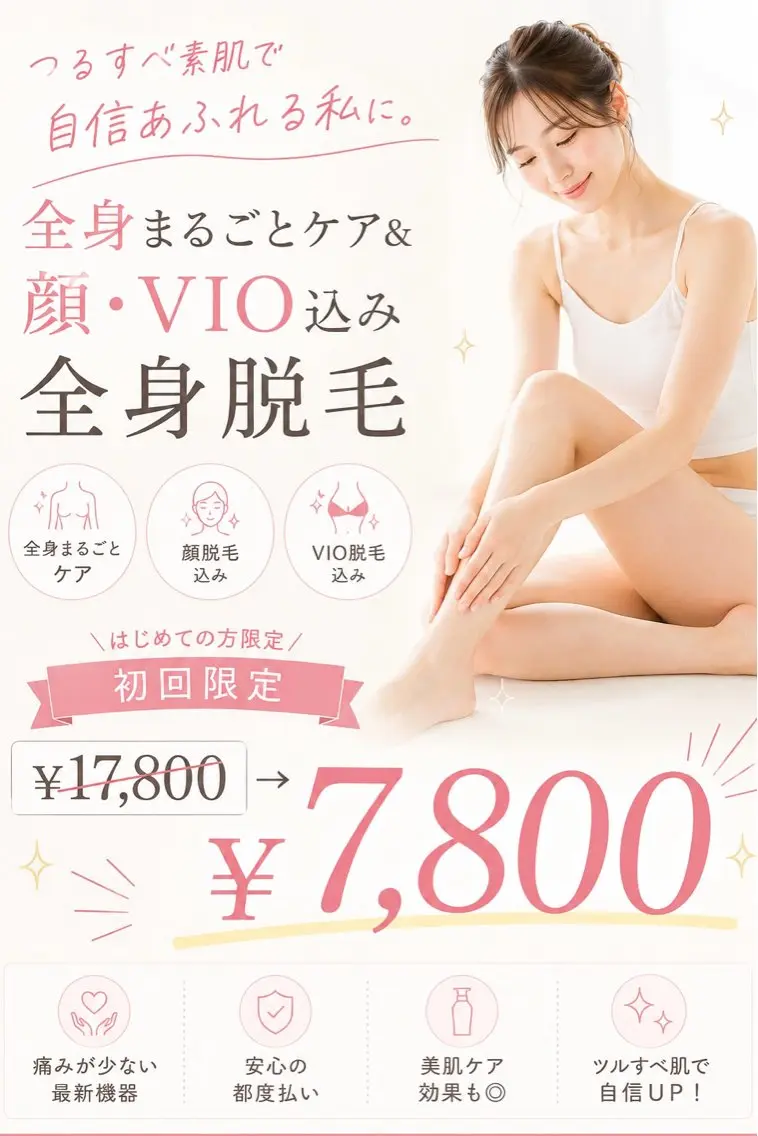 【口コミ必須】レディース全身脱毛(顔・VIO込)迷ったらコレ!ツルすべ美肌スピード脱毛¥7800の写真