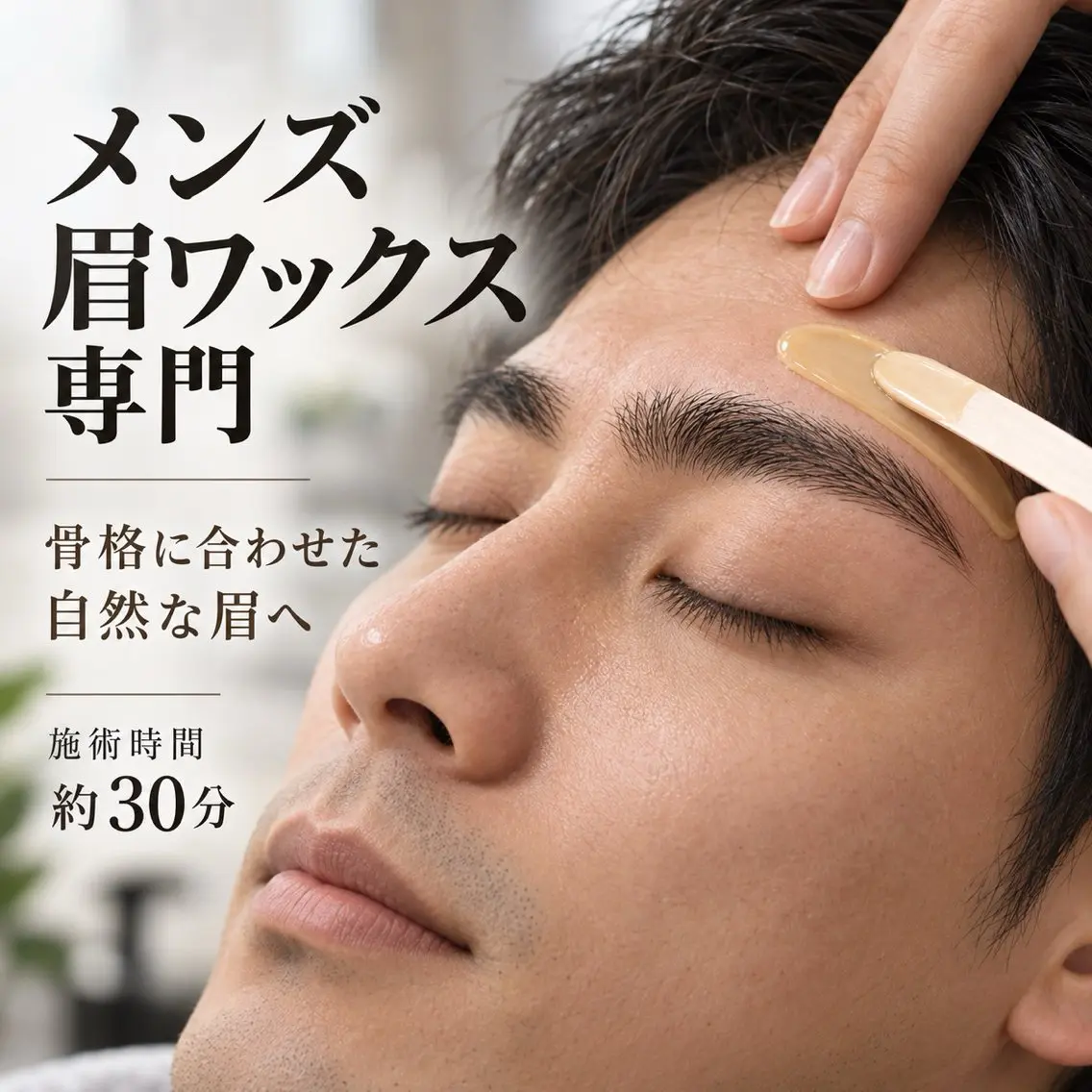 【メンズ眉毛】眉毛WAX+眉カット+似合わせ眉スタイリング¥3,000/30分の写真