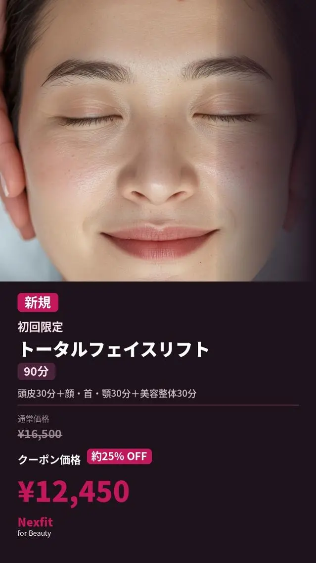 【新規限定】トータルフェイスリフト90分|頭皮×小顔×全身の写真