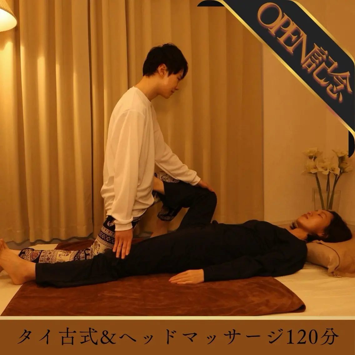 【OPEN記念/期間限定】タイ古式マッサージ&ヘッドマッサージ120分(口コミ投稿で+10分/計130分)の写真