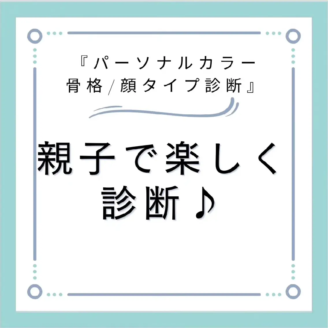 パーソナルカラー診断 骨格診断 顔タイプ診断 【トータル美容】 Eternityのその他イメージ