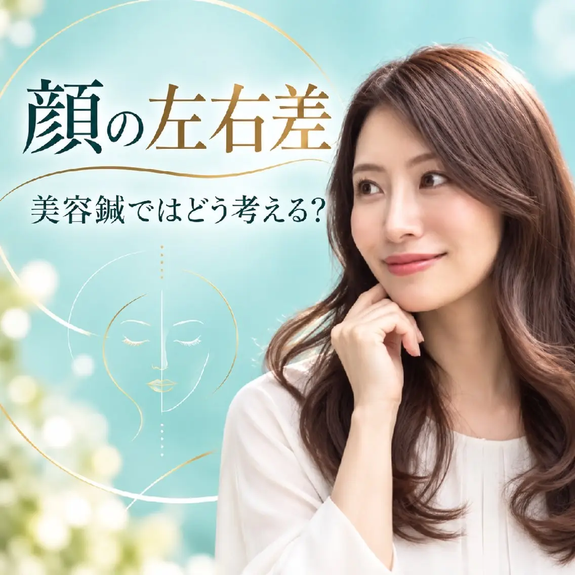 エステ リラク 美容鍼マイスター 川村　淳のエステ・リラクイメージ