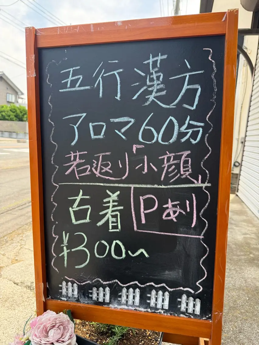 五行漢方アロマ 迷森のエステ・リラクイメージ