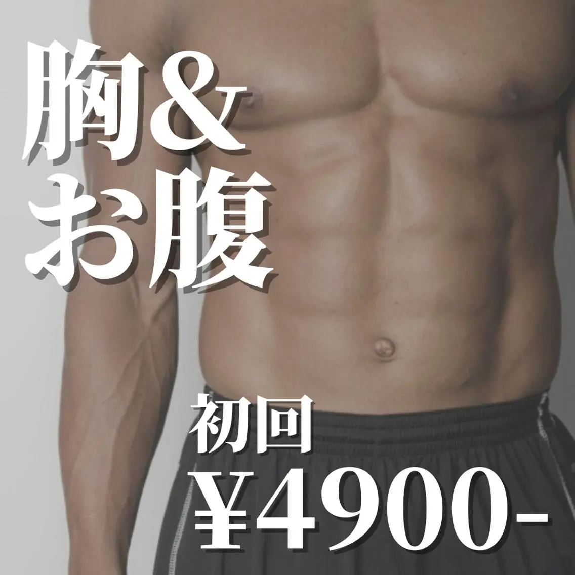 《初回限定⭐︎50%OFF》イオン導入◆胸&お腹セットの写真