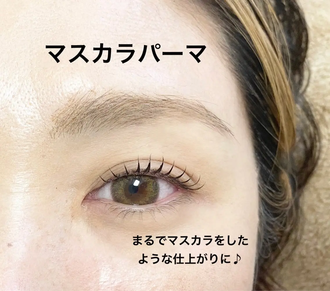 撮影モデル〇ダメージを予防する最新まつげケアパーマの写真