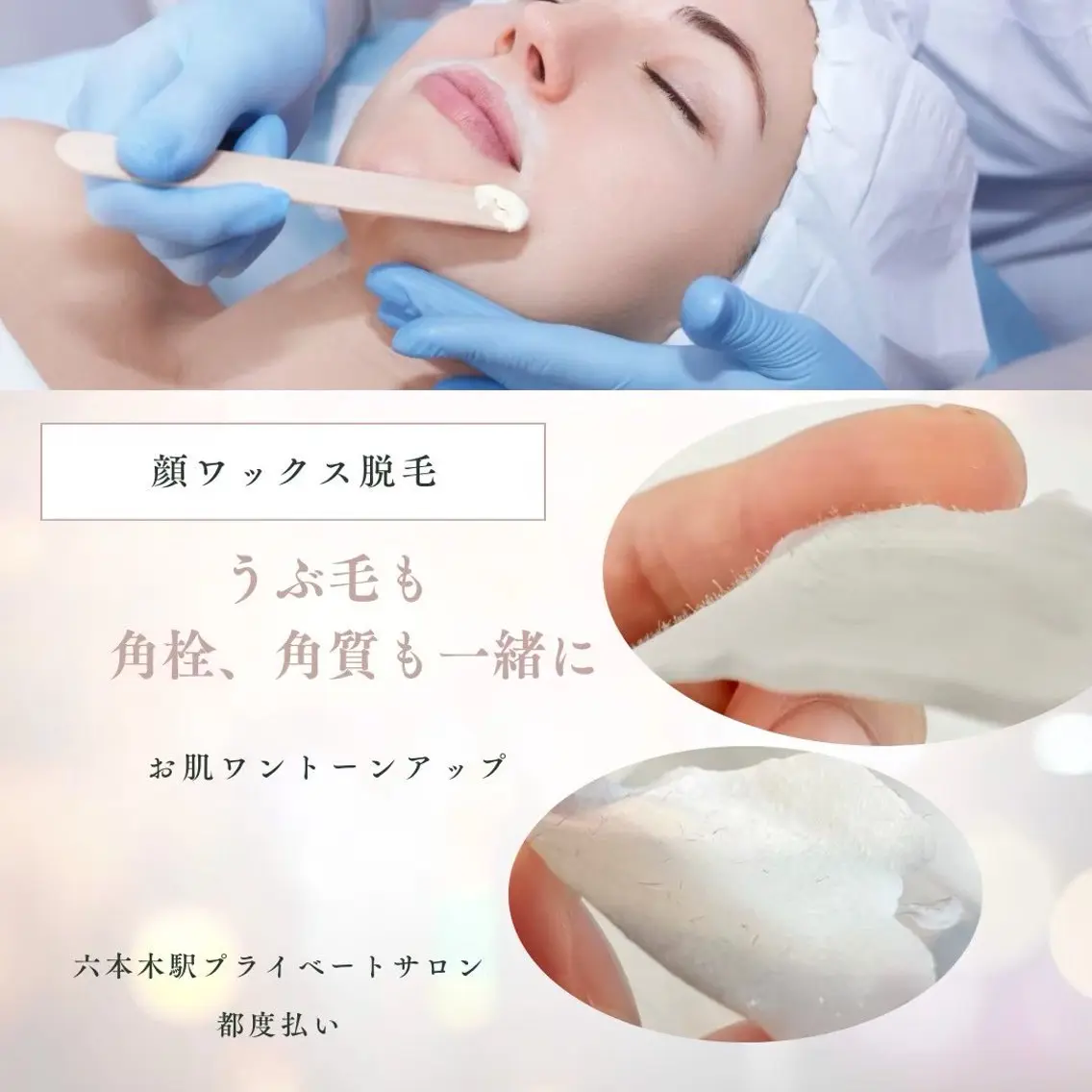 女性限定🉐顔×うなじワックス脱毛＋鼻毛ワックスの写真