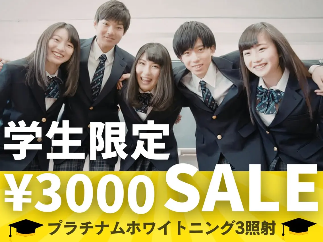 【学生限定】プラチナムホワイトニング3照射 ¥3000🌸の写真