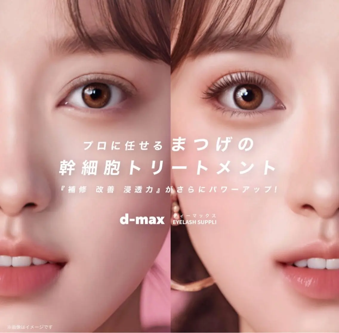 ⭐️D-MAX 話題の美まつげ幹細胞トリートメント⭐️の写真