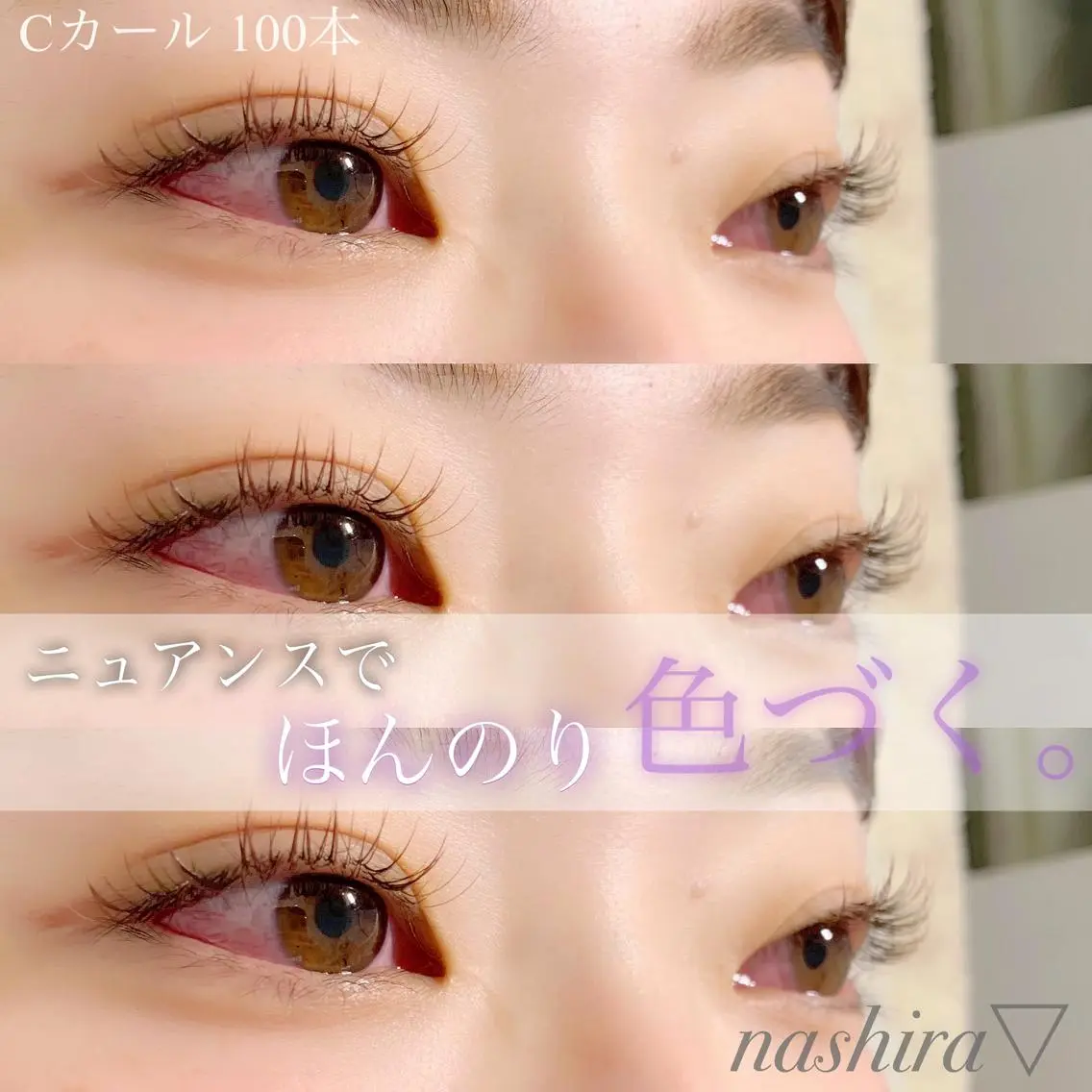 マツエク・マツパ Cカール カラーマツエク ナチュラル nashira恵比寿 まつ毛&眉毛サロンのマツエク・マツパデザイン