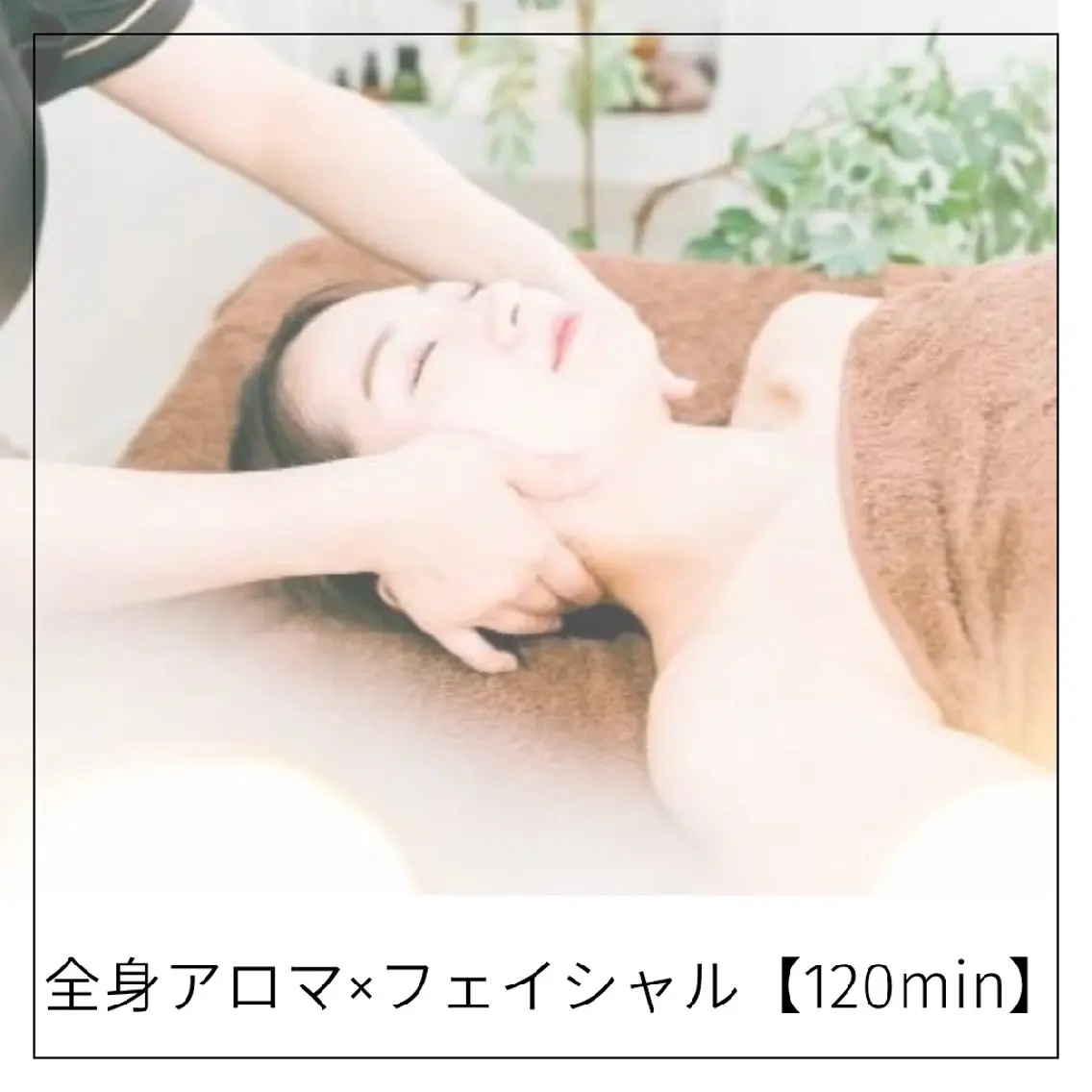 【全身×フェイシャル】🎀アロマリンパ×フェイシャル✨【120分】の写真
