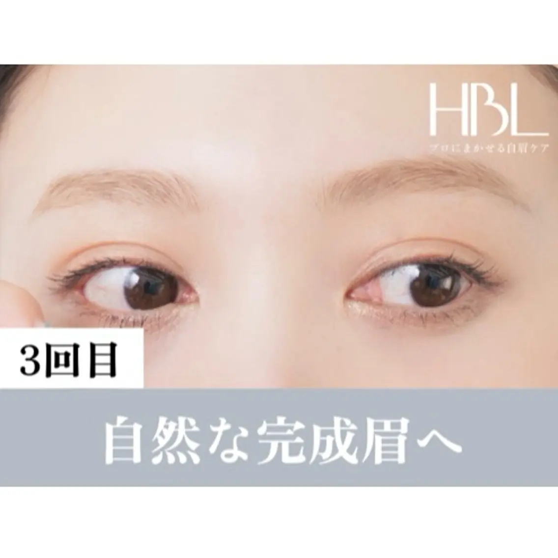 【男女3回目HBL/完成】毎朝迷わない自然な完成眉への写真