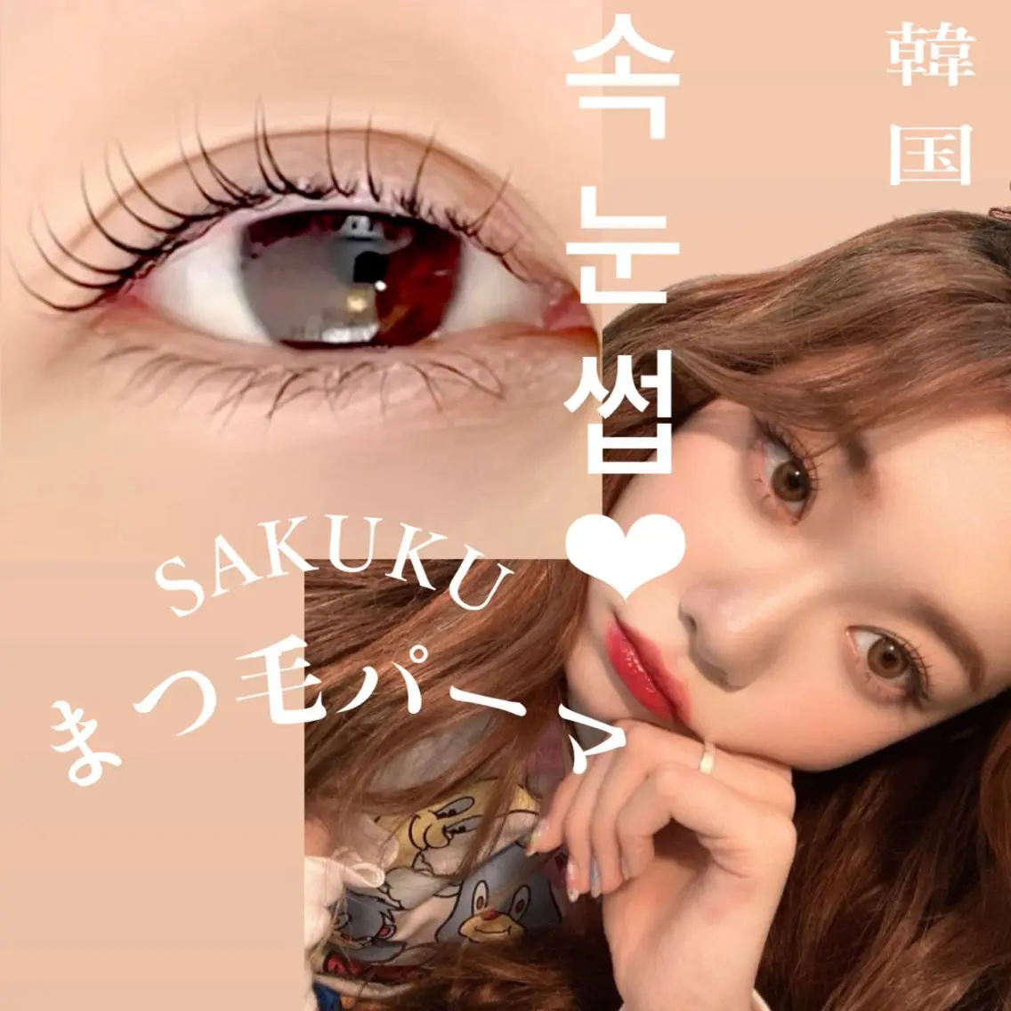 マツエク・マツパ 韓国風マツエク パリジェンヌラッシュリフト 一重×まつ毛パーマ SAKUKU韓国式 まつ毛パーマ専門店のマツエク・マツパデザイン